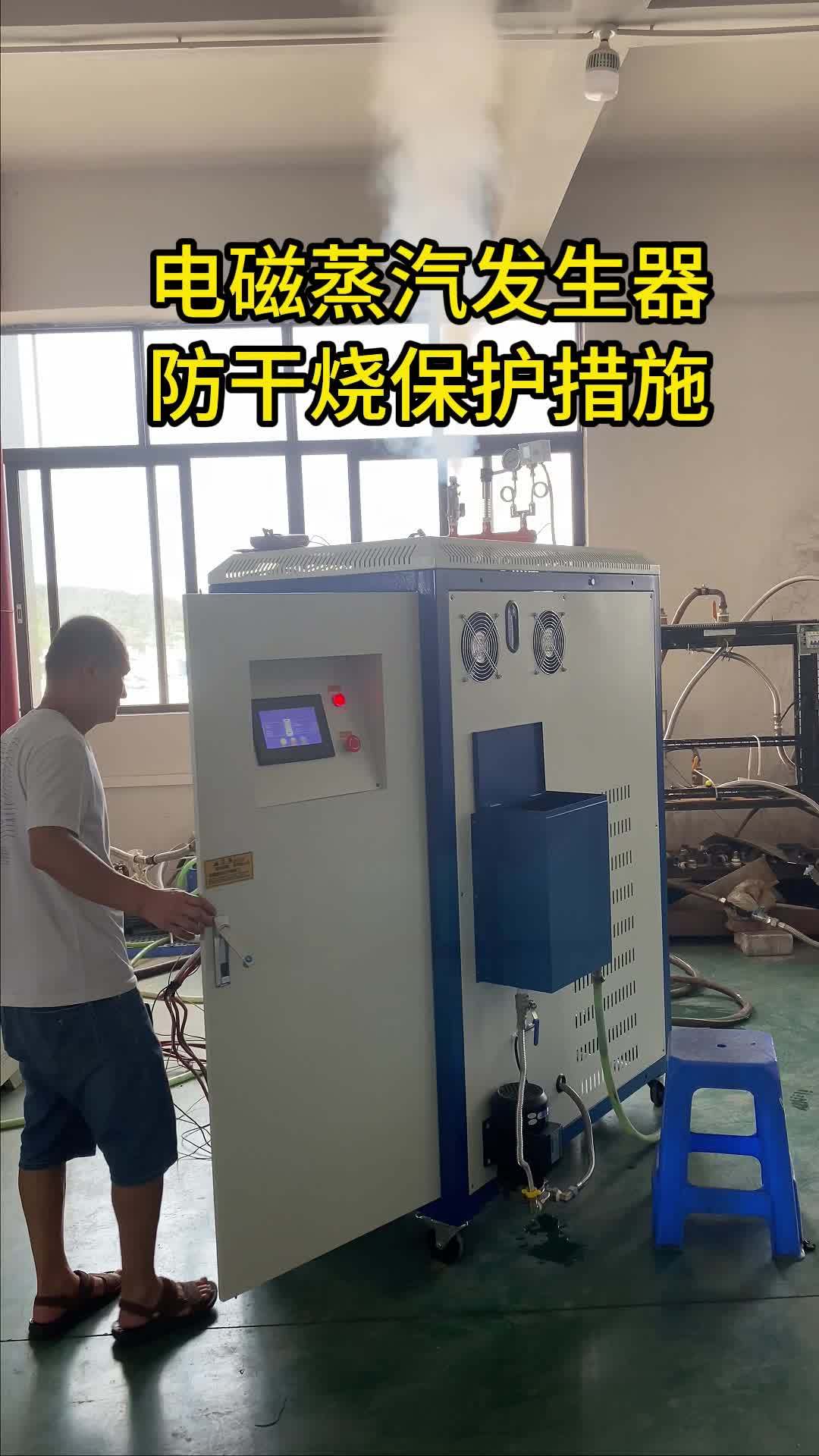 电磁蒸汽发生器防干烧
