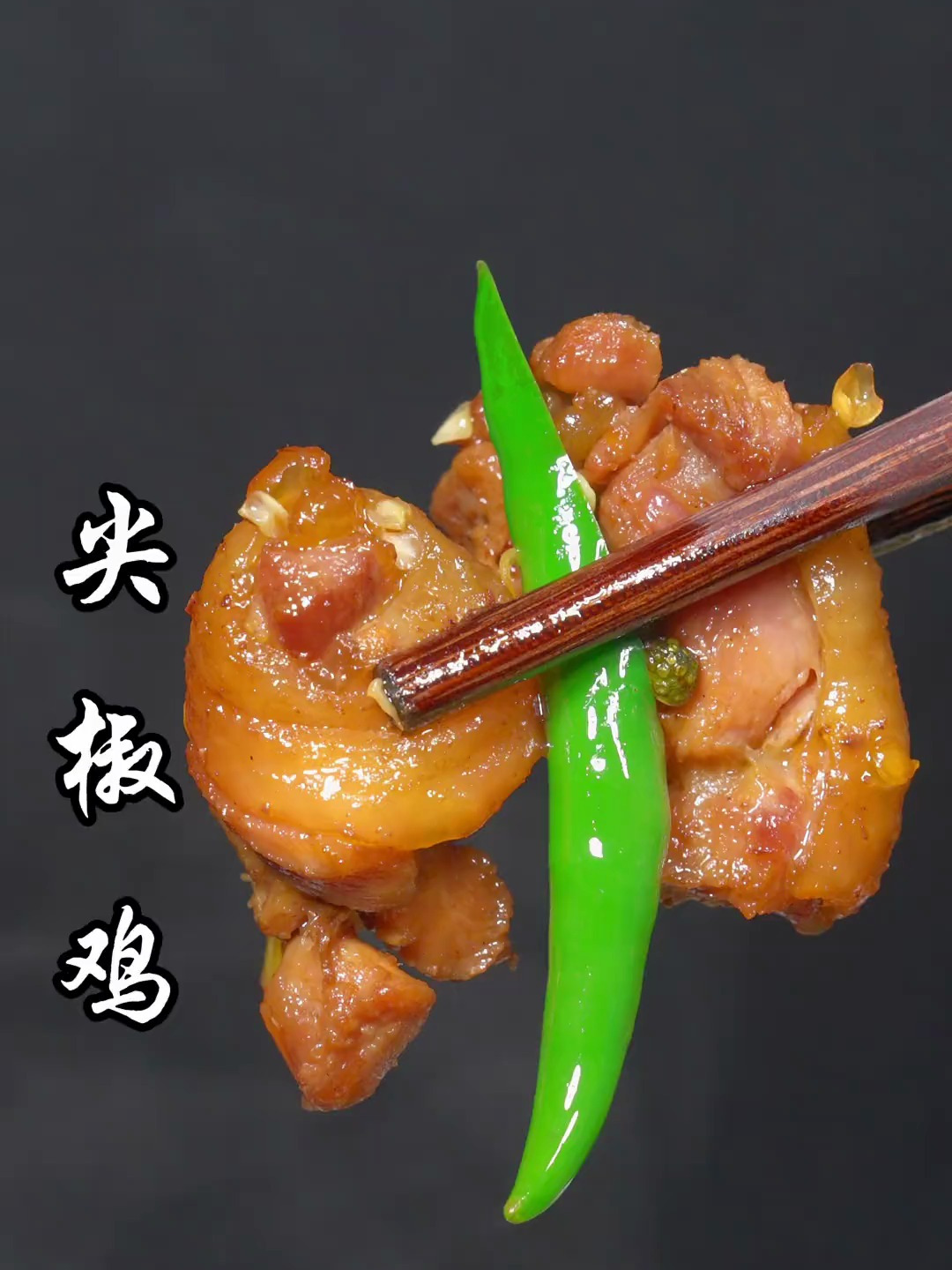 爆炒尖椒鸡的做法