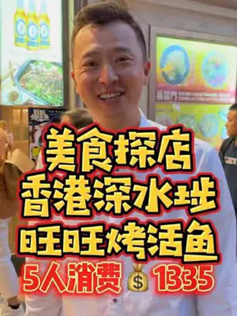 香港平价美食天堂深水埗宝藏美食店 旺旺烤活鱼!