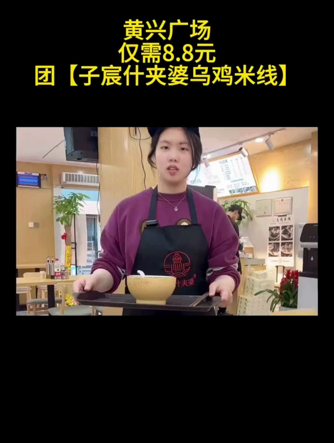 黄兴广场,仅需8.8元团子宸什夹婆乌鸡米线