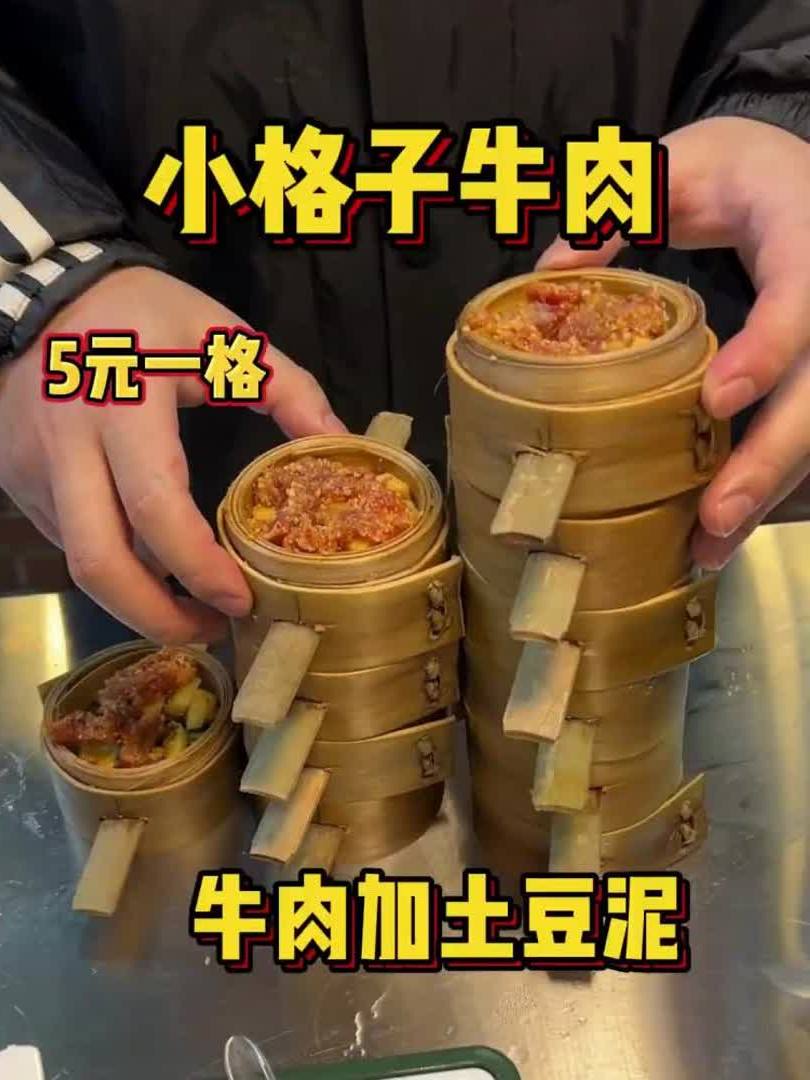 5元一格的蒸小格子牛肉还是第一次吃,牛肉很好吃就是有点少