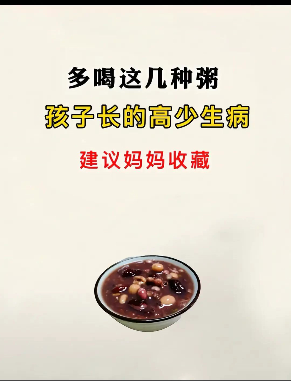 孩子长得快少生病,试试这几款粥!滋养身心气血