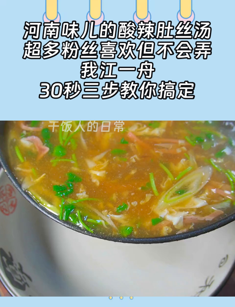 河南味儿的酸辣肚丝汤,超多粉丝喜欢但不会弄,我江一舟,30秒三步教你搞定