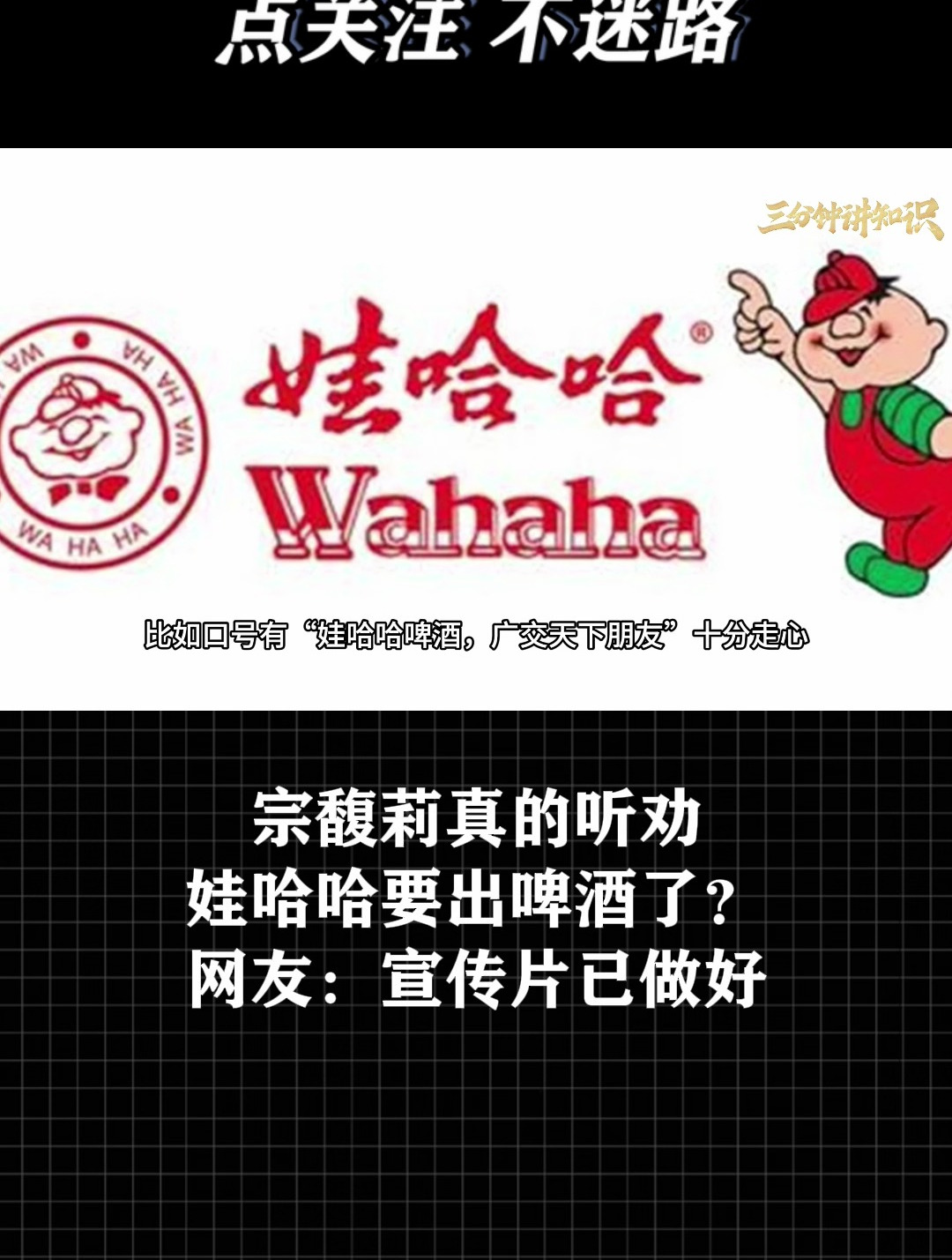 娃哈哈要出啤酒了?网友:广告宣传片都做好了!