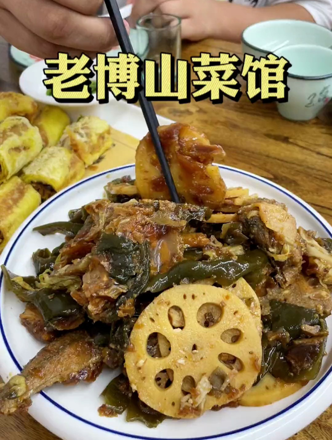 又来吃老博山菜馆啦,这次解锁了酥锅,糗糕和烩菜