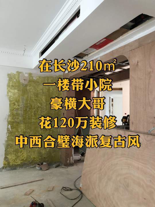 在长沙210㎡一楼带80㎡小院,豪横大哥花120万装修,中西合璧海派复古风