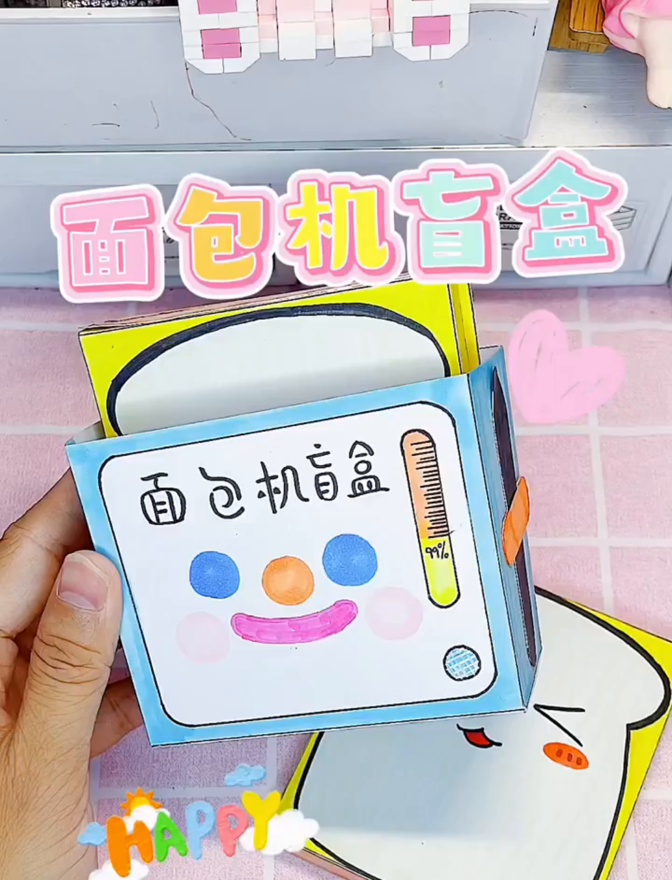 今天玩面包机盲盒,下个视频出教程哦～yc: