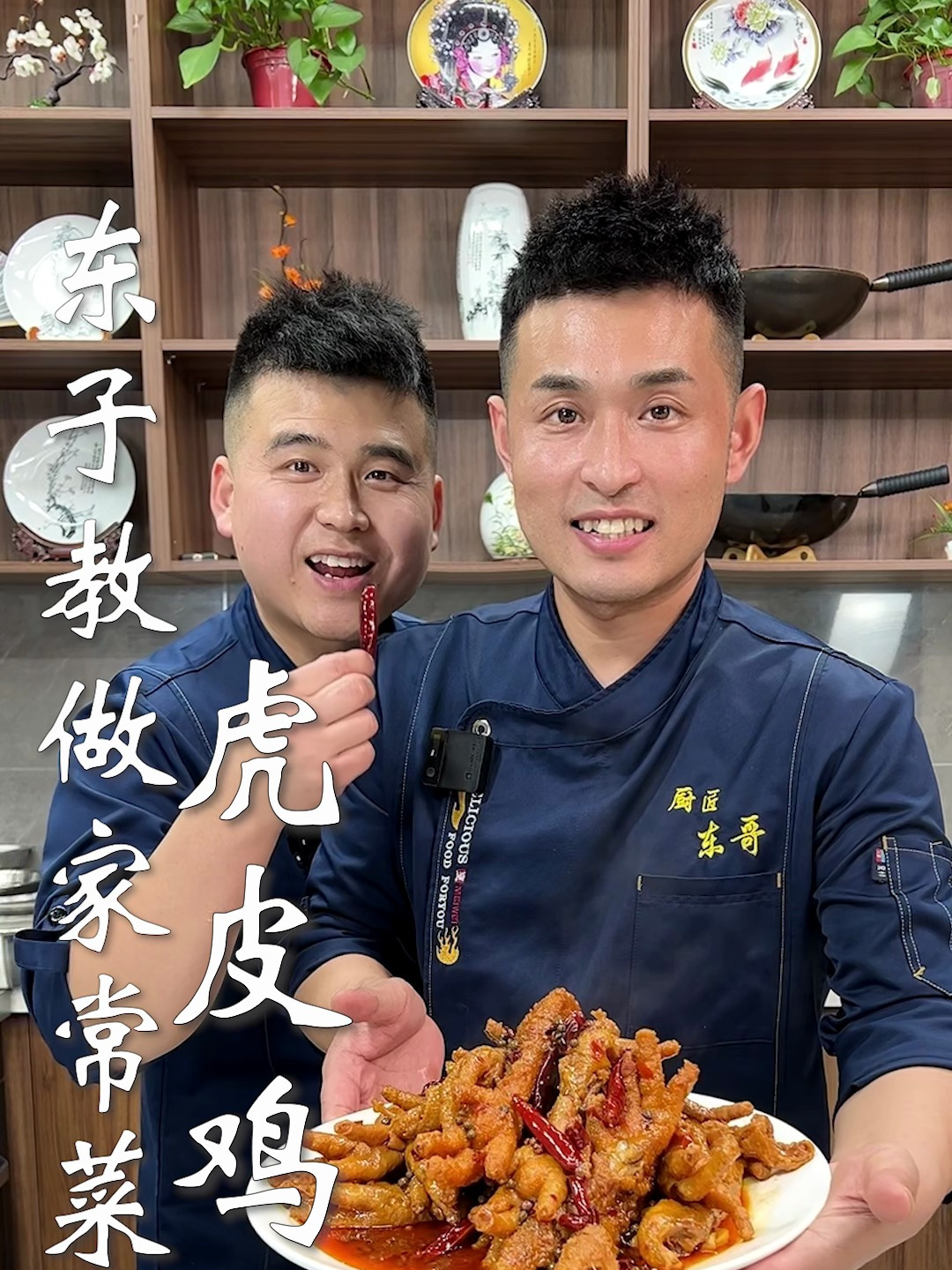 东子教做家常菜,虎皮鸡爪