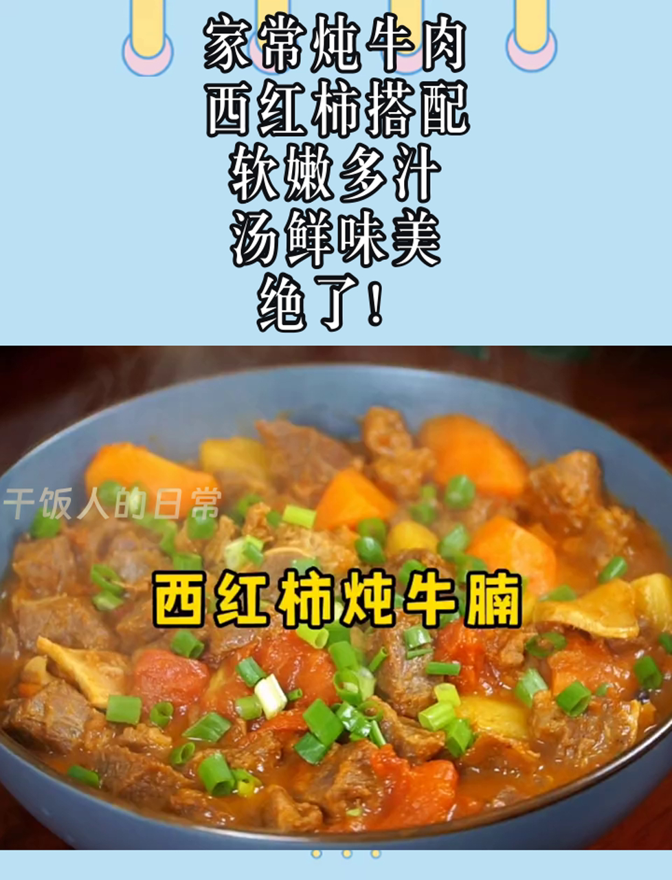 家常炖牛肉,西红柿搭配,软嫩多汁,汤鲜味美,绝了!