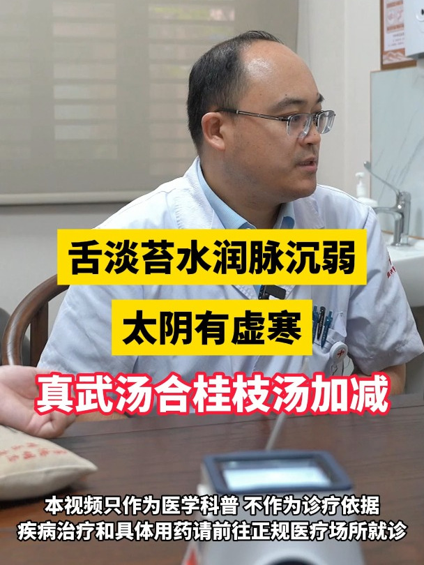 舌淡苔水润脉沉弱,太阴有虚寒,真武汤合桂枝汤