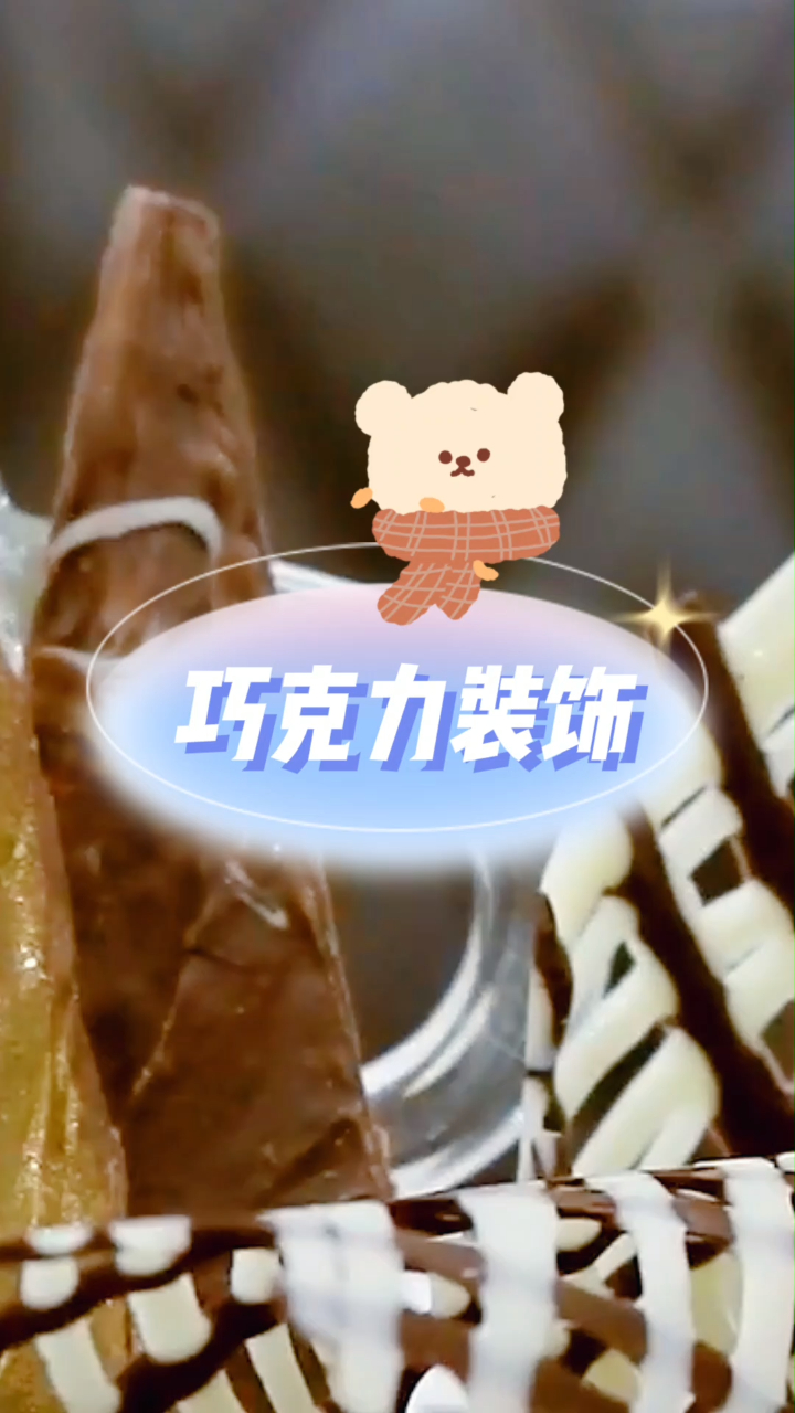 巧克力装饰,可装饰蛋糕,也可以单吃