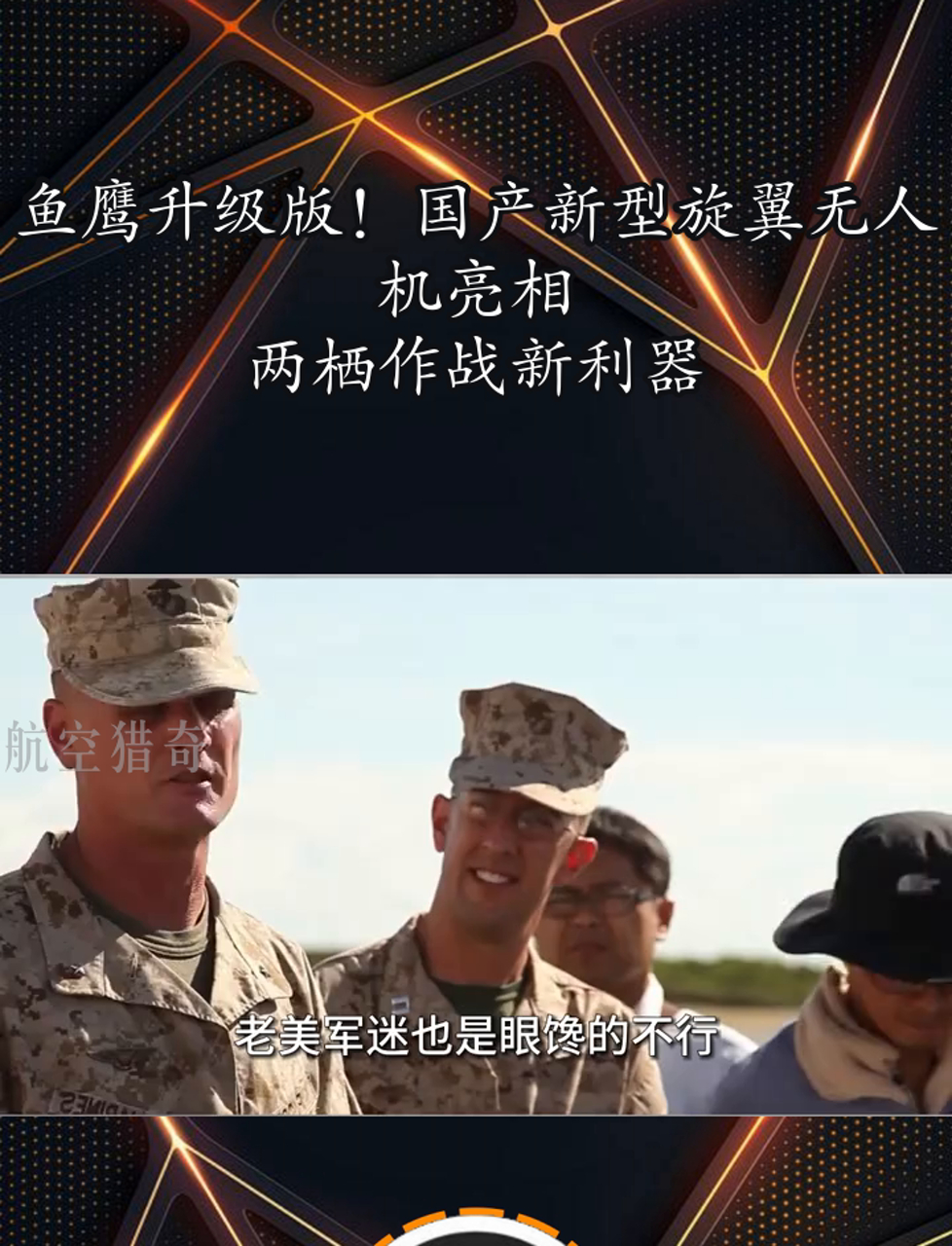 鱼鹰升级版!国产新型旋翼无人机亮相,两栖作战新利器