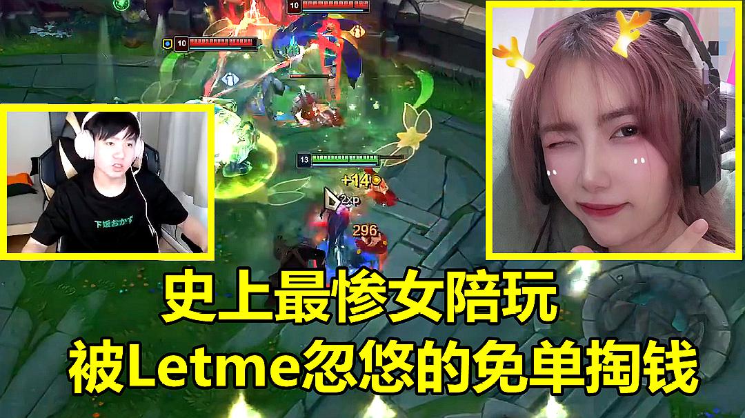 [图]LOL：史上最惨女陪玩，被Letme忽悠得团团转，免单后还给他送钱！