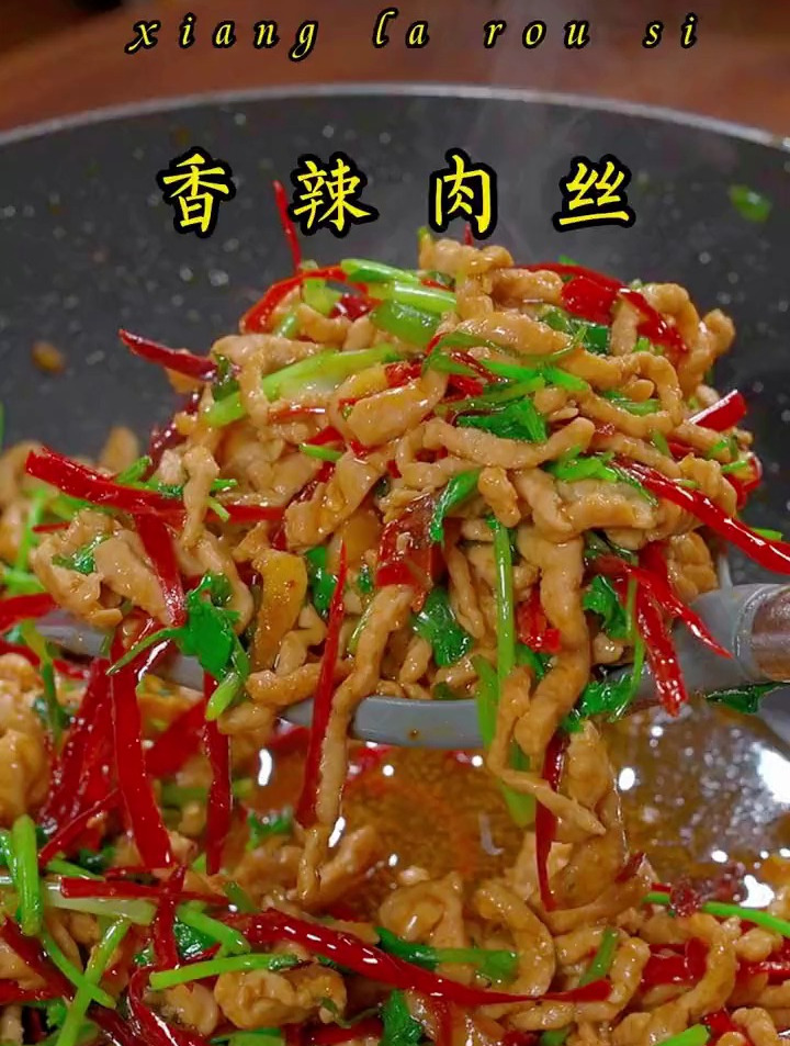 超级下饭的香辣肉丝