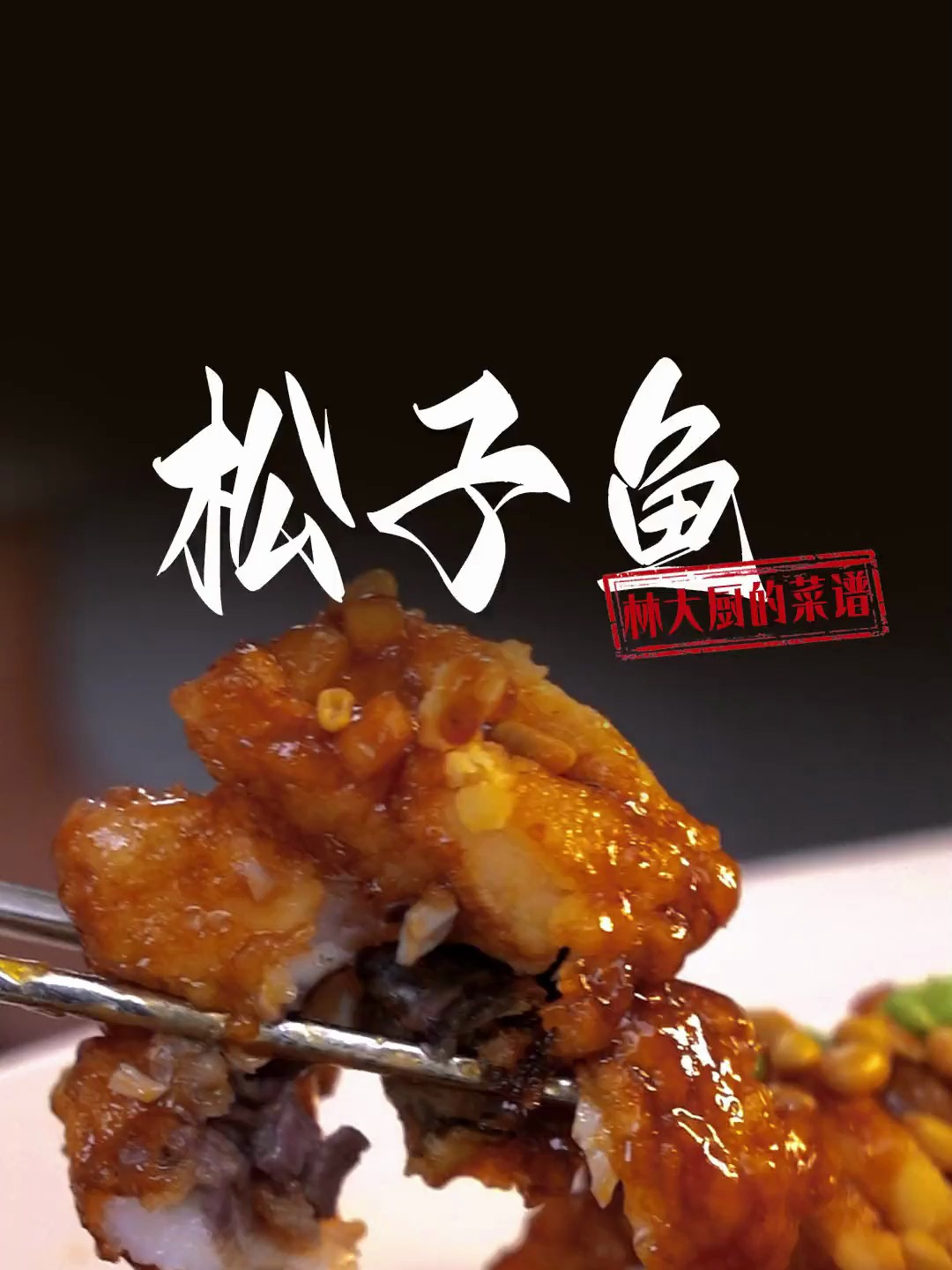 教你在家轻松做粤菜名菜松子鱼