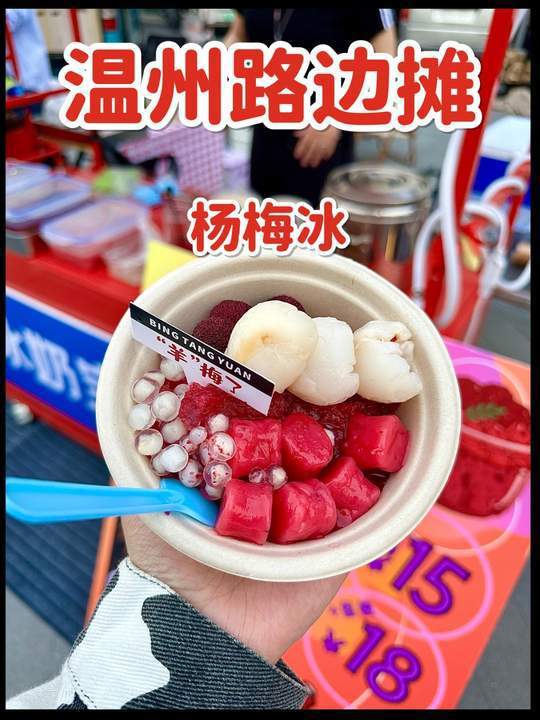 夏天来了,终于买到杨梅冰了!冰冰凉凉酸酸甜甜,在温州街头遇到哒!