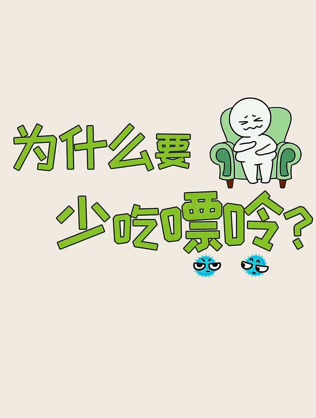 为什么要少吃口票口令?