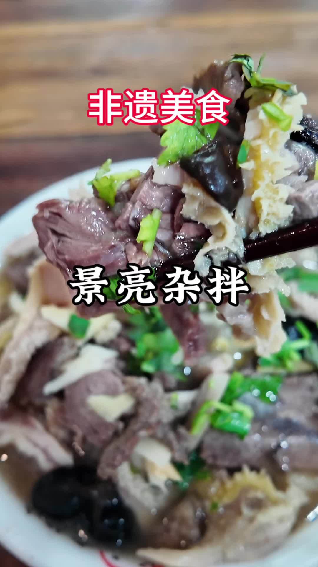 城市美食季 一家30多年烟火气的非遗美食—景亮杂拌