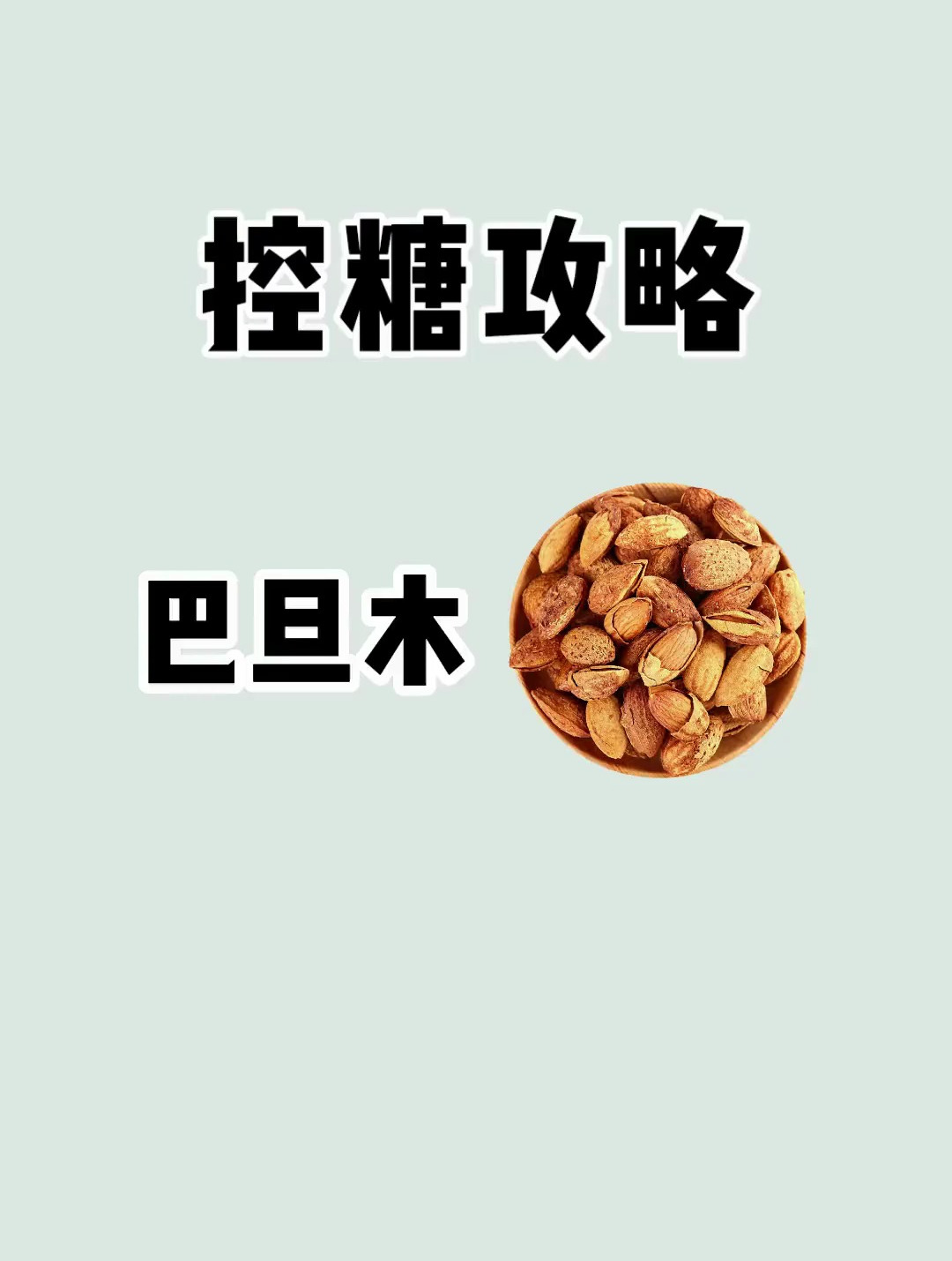 巴旦木可以作为补充 但热量较高 注意控制食用量