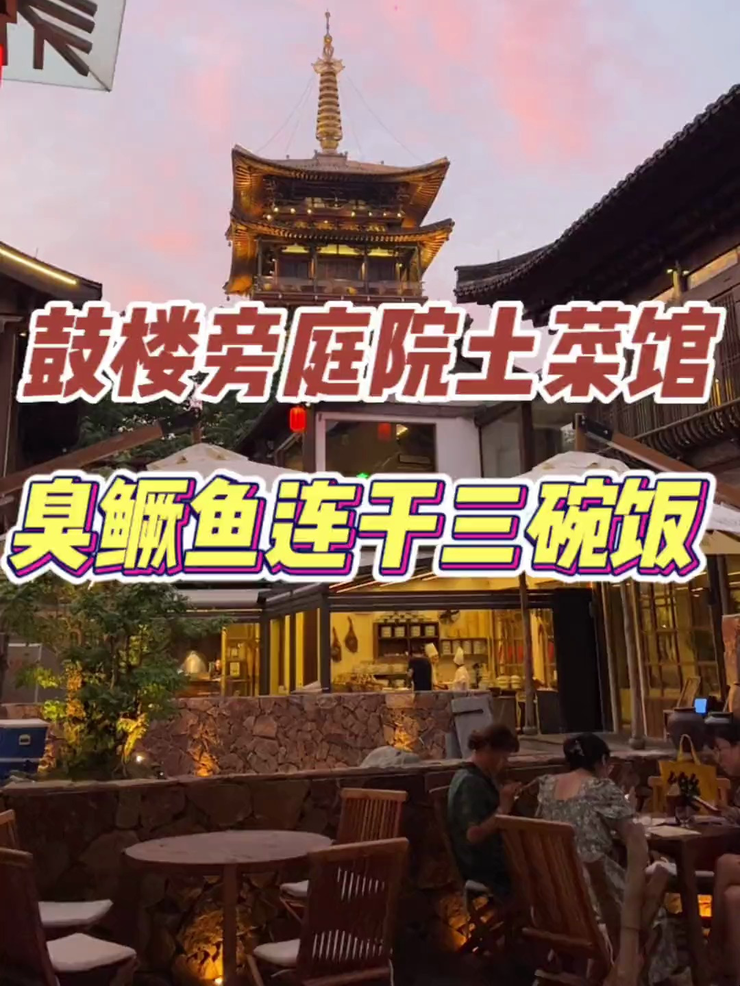 杭州河坊街鼓楼旁的土菜馆!居然承包了整个徽派庭院!