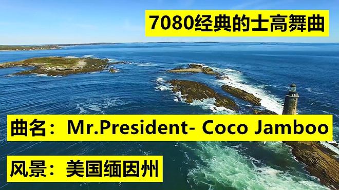 [图]第8集 Coco Jamboo 美国缅因州 7080 经典怀旧的士高舞曲