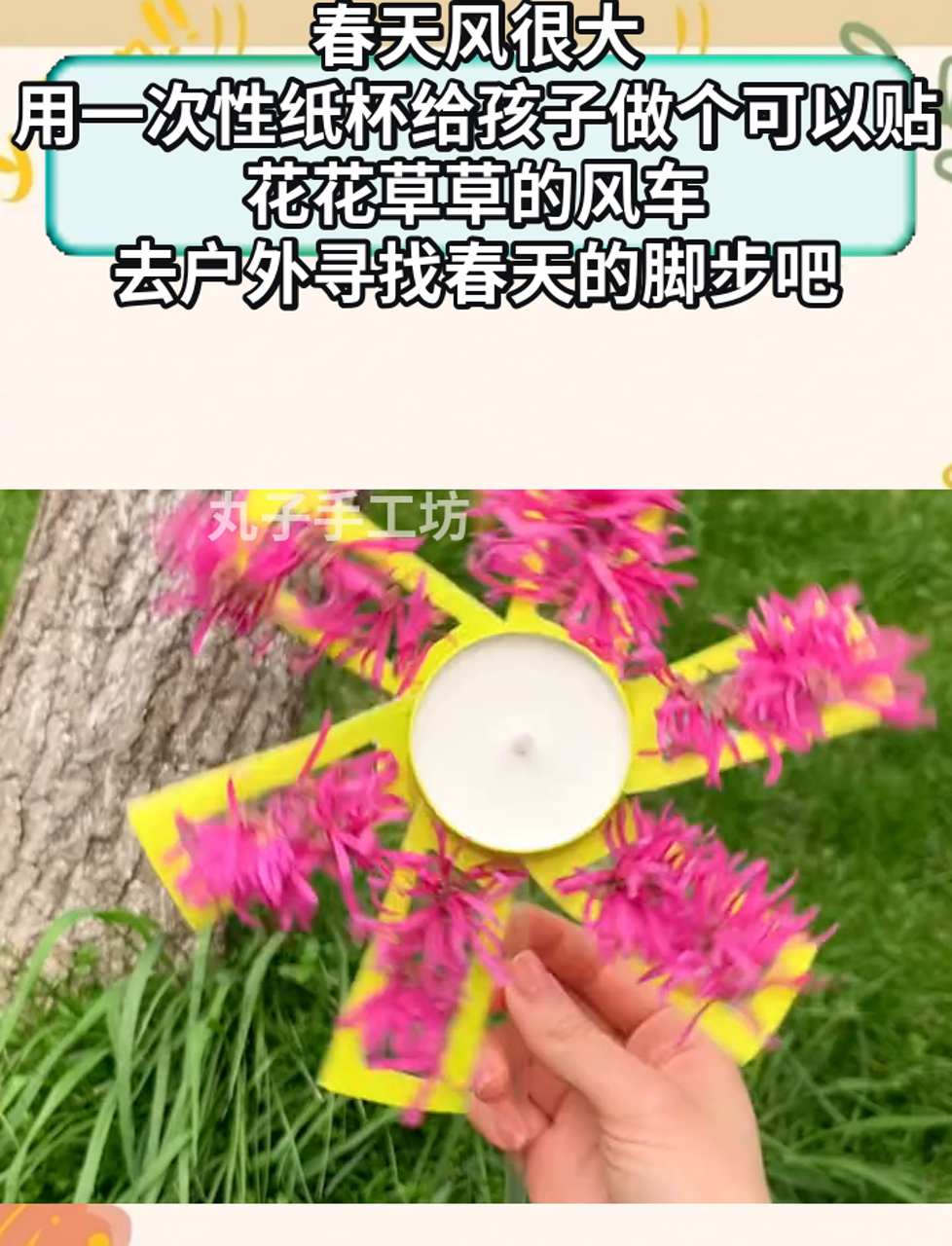 春天风很大,用一次性纸杯给孩子做个可以贴花花草草的风车,去户外寻找春天的脚步吧