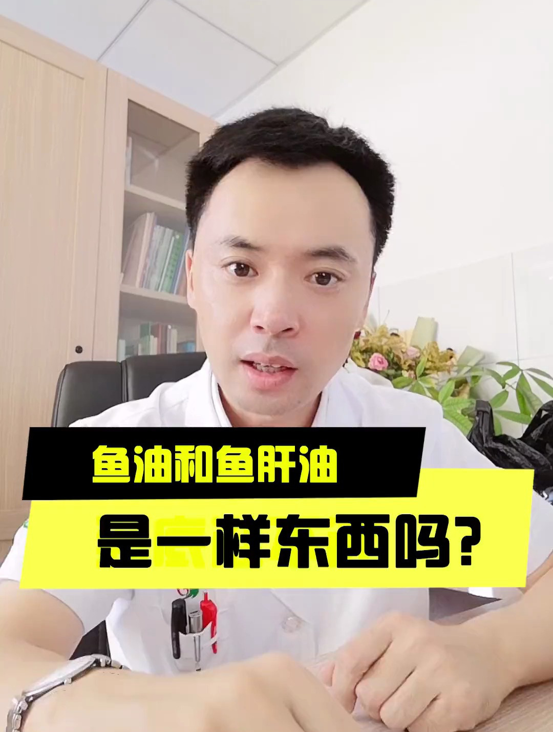 涨知识 鱼油和鱼肝油是一种东西吗?