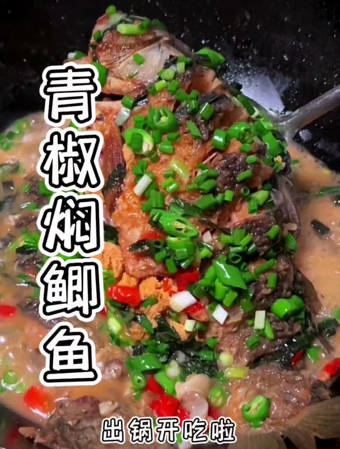 简单做个青椒焖鲫鱼