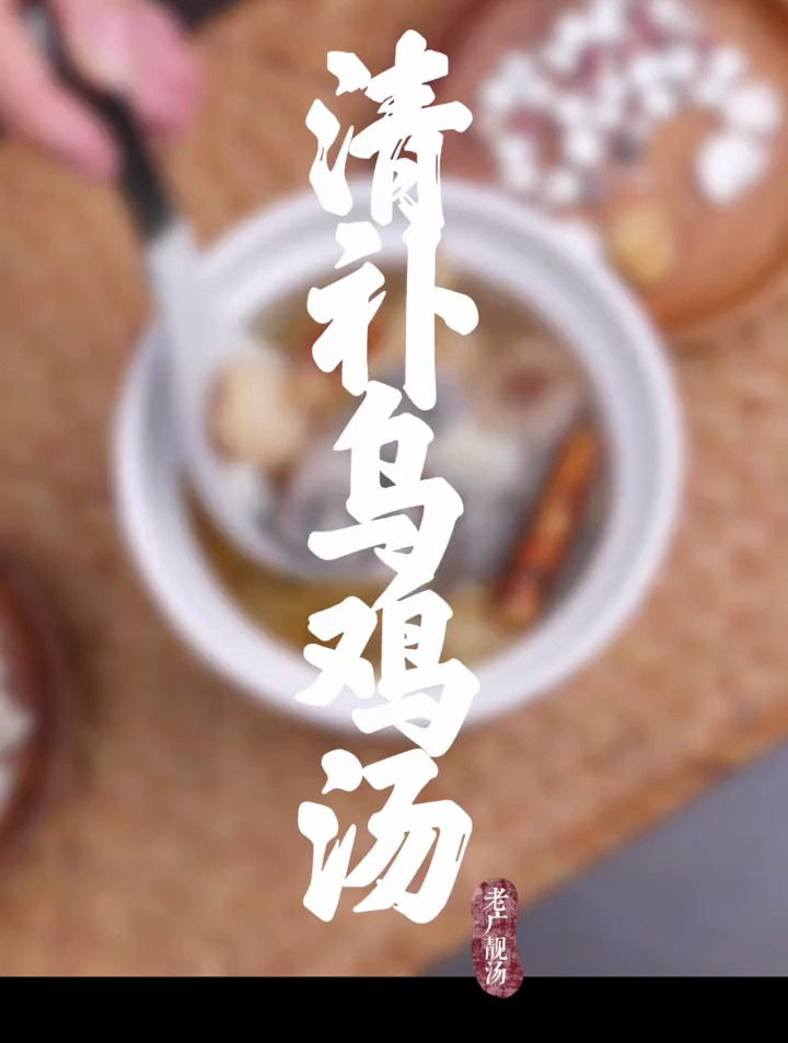 清补乌鸡汤,调理下嘘不受补的情况,调理好后更有利于后续的进补