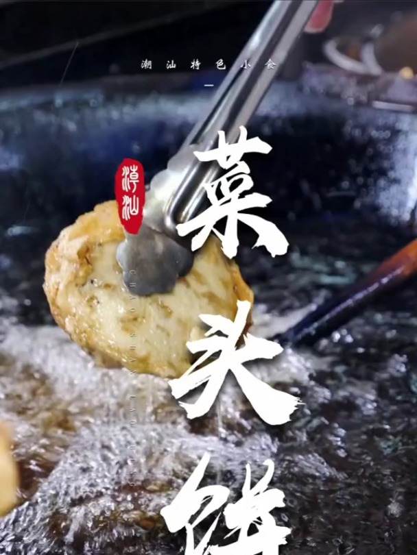 我的家乡真有You味揭阳独有的小吃菜头饼,外酥里嫩,又香又甜!