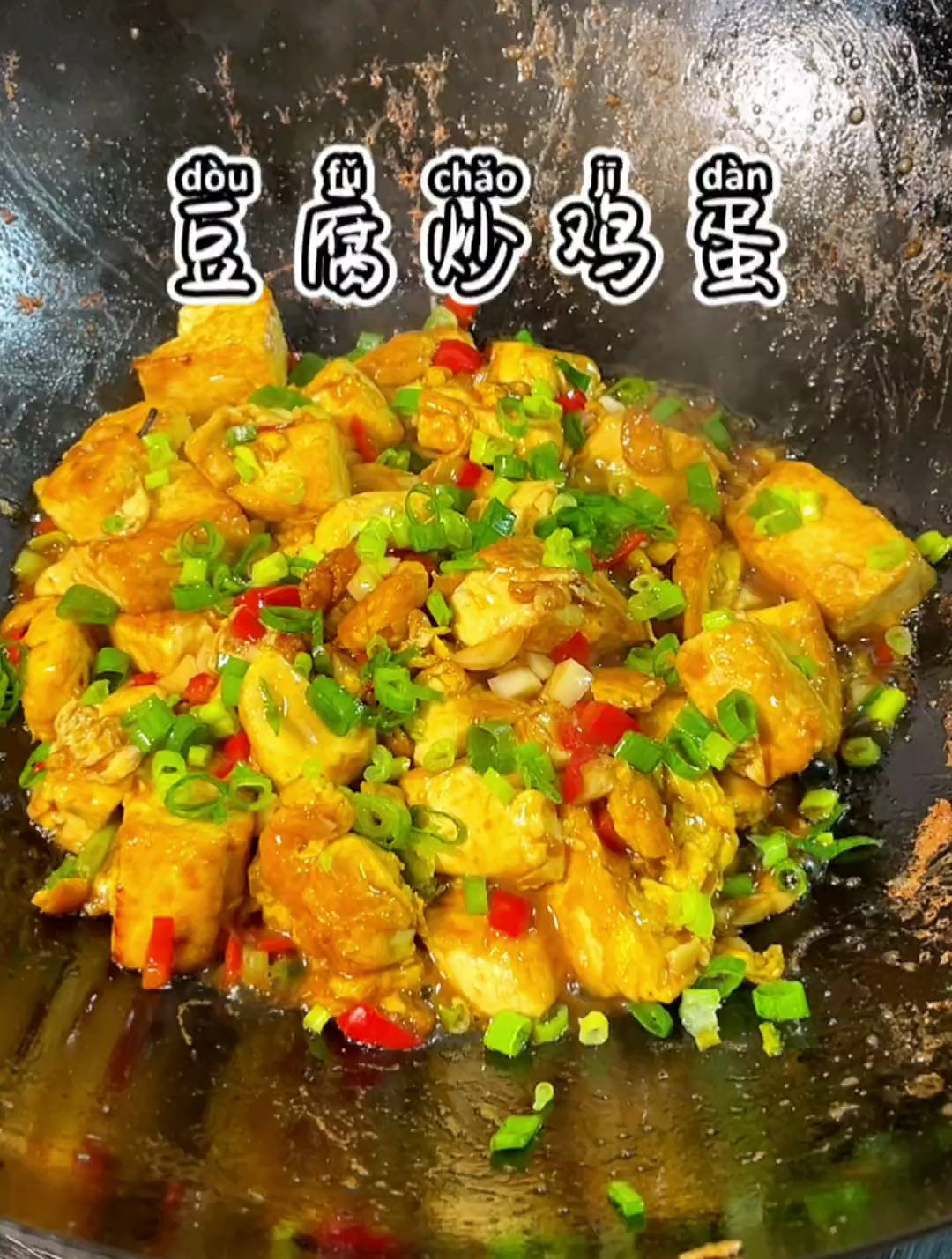 豆腐炒鸡蛋你们吃过没,真的特别好吃
