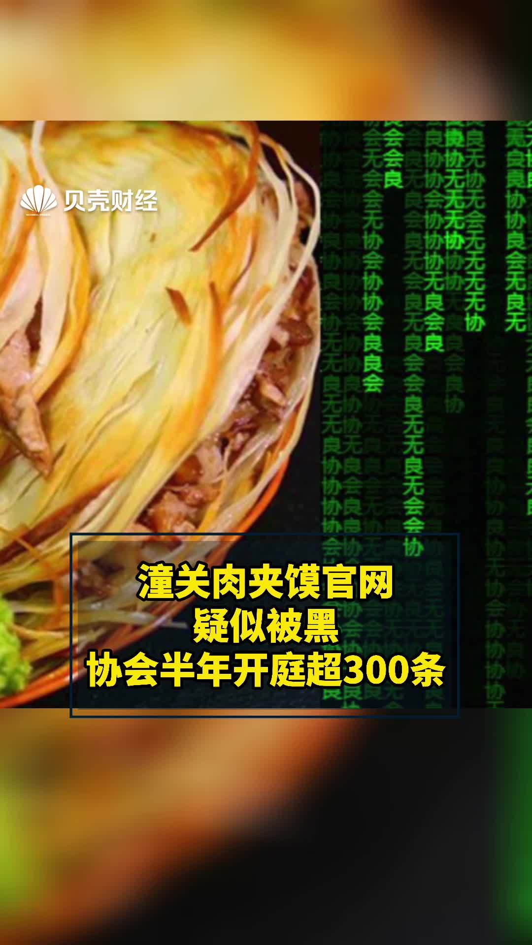 潼关肉夹馍协会官网疑似被黑 半年间协会新增开庭超300条,多为商标权纠纷。政媒原创作者联盟