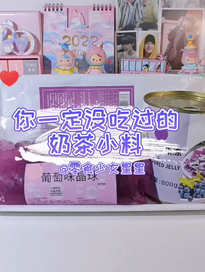 这些奶茶小料也太绝了!一整个爱住!