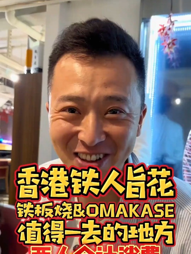 香港一个晚餐浅尝日式高质量铁板帝王蟹烧外加omakase集合餐!