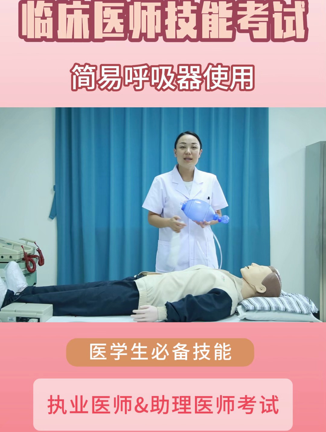 沙湾临床医师实践技能考试实操《简易呼吸器使用》