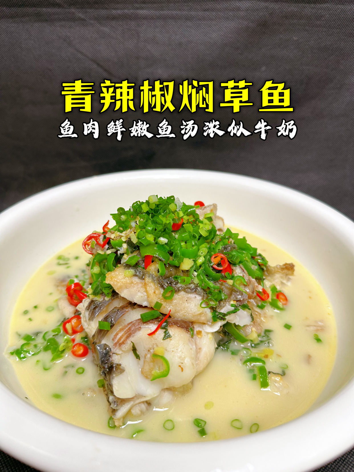 这样做的青椒焖草鱼,鱼汤白似牛奶,肉嫩似豆腐,湖南人民都爱吃