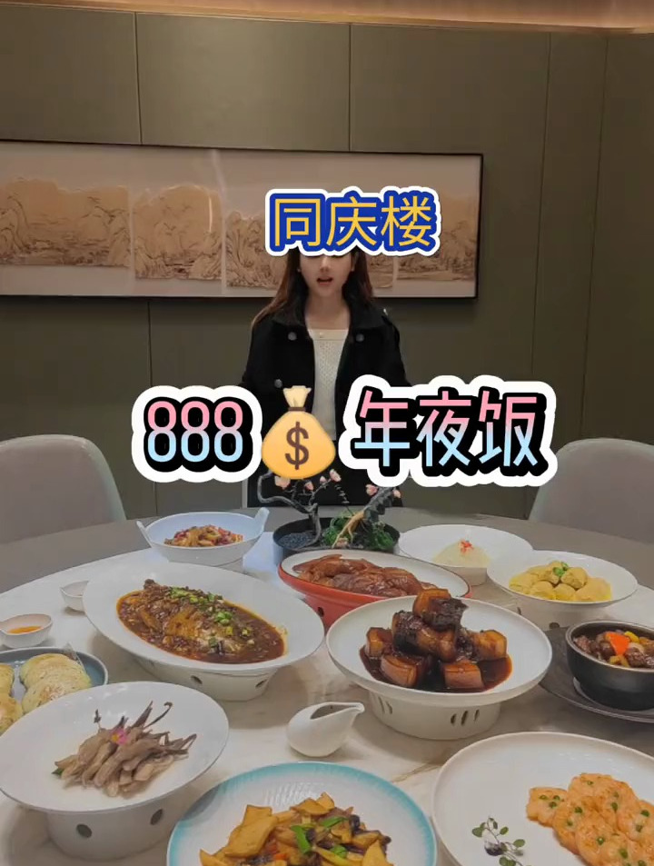 百年老店同庆楼,出了个888的年夜饭