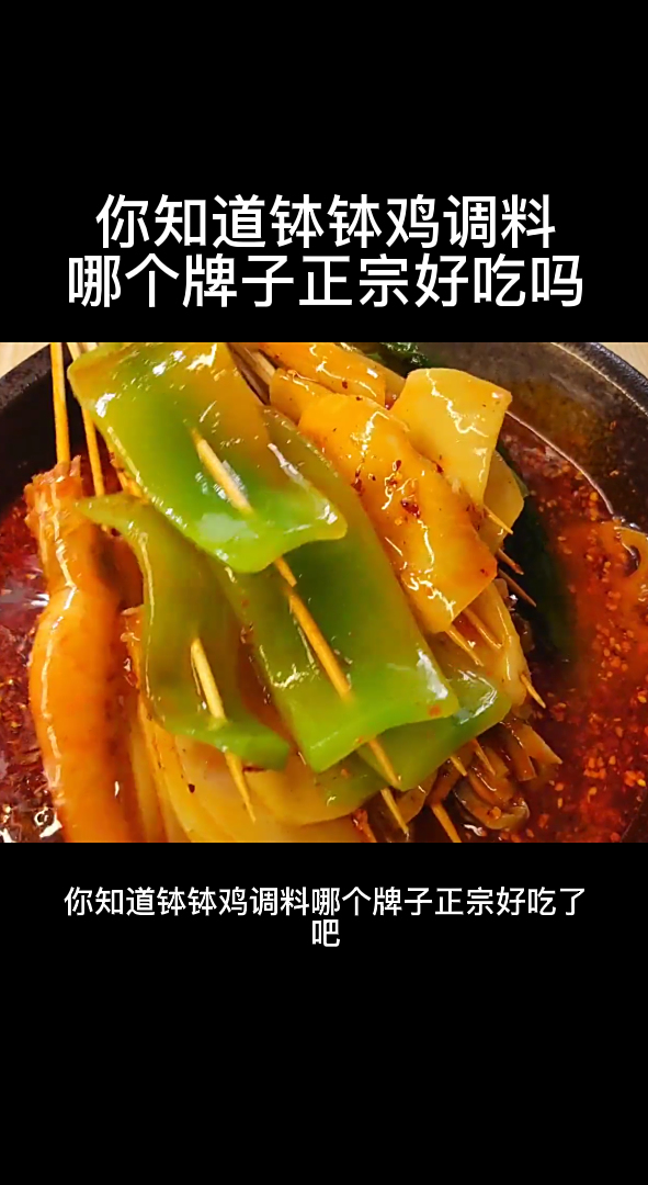 你知道钵钵鸡调料哪个牌子正宗好吃吗