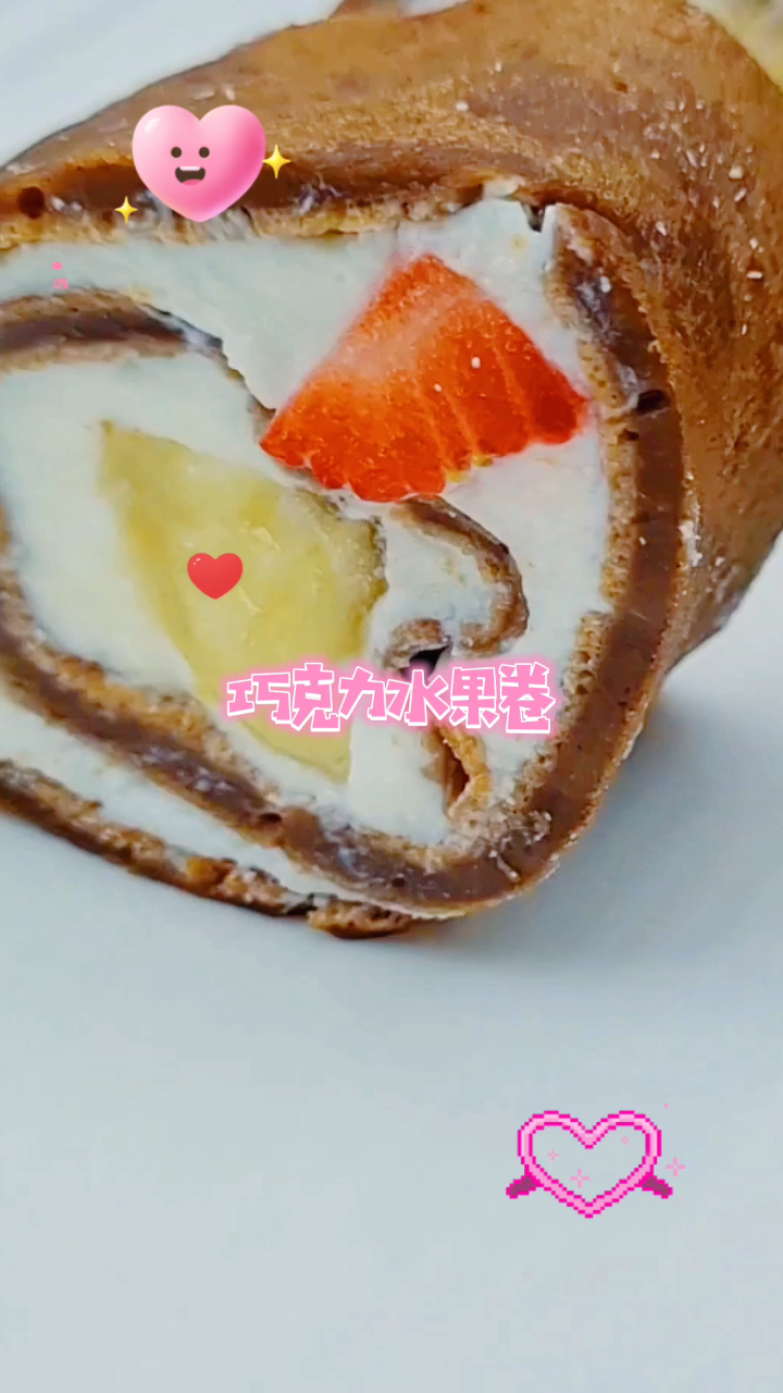 自制巧克力水果卷,做出来很精致,适合待客餐点