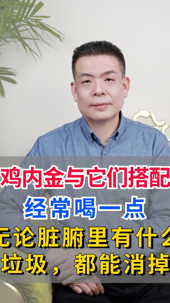 鸡内金与它们搭配,经常喝一点,无论脏腑里有什么垃圾,都能消掉