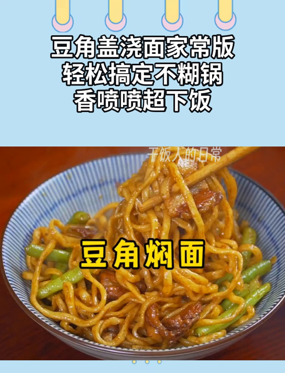 豆角盖浇面家常版,轻松搞定不糊锅,香喷喷超下饭