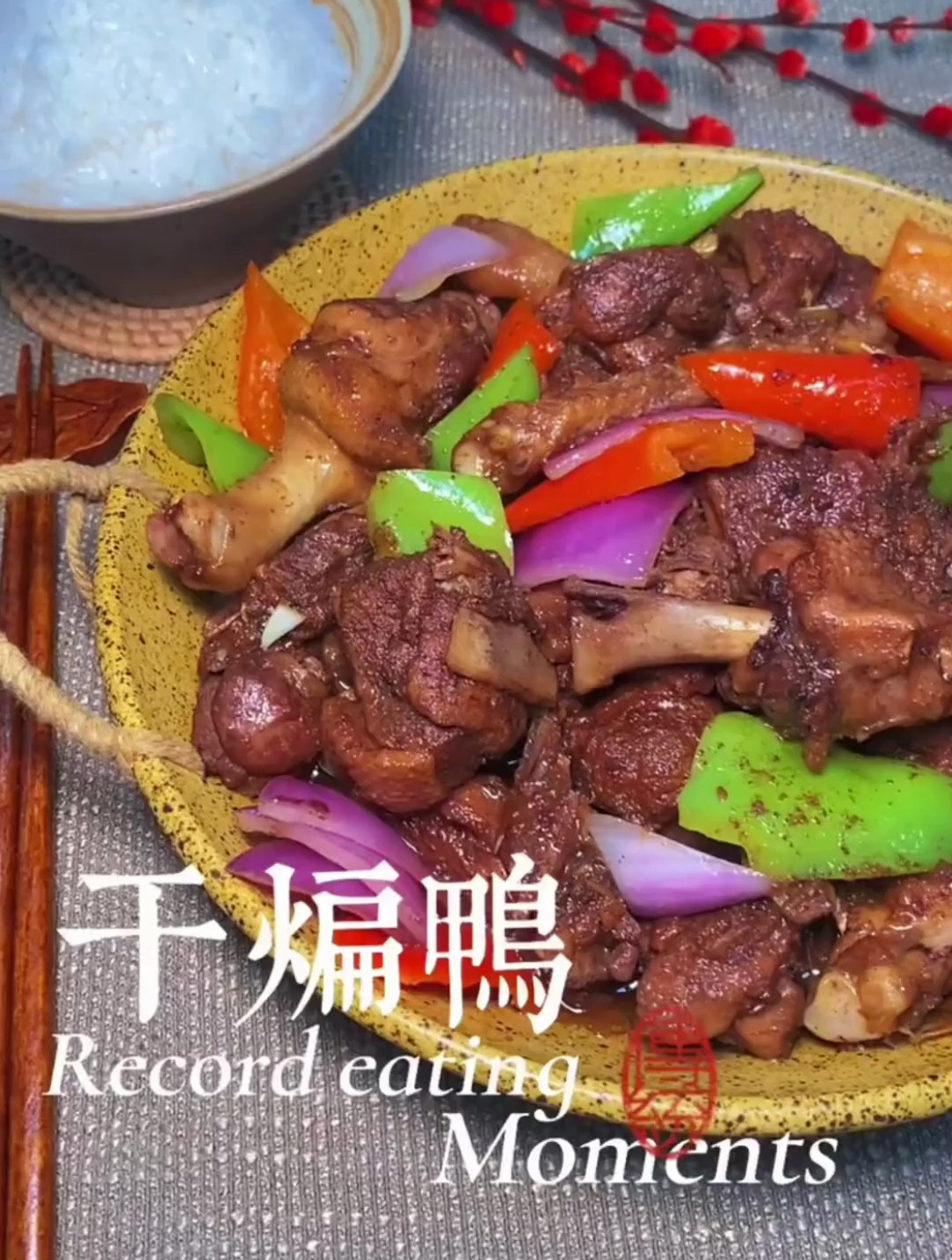 白切鸡白切鸭吃得有点腻了,今天做一道新口味干煸鸭