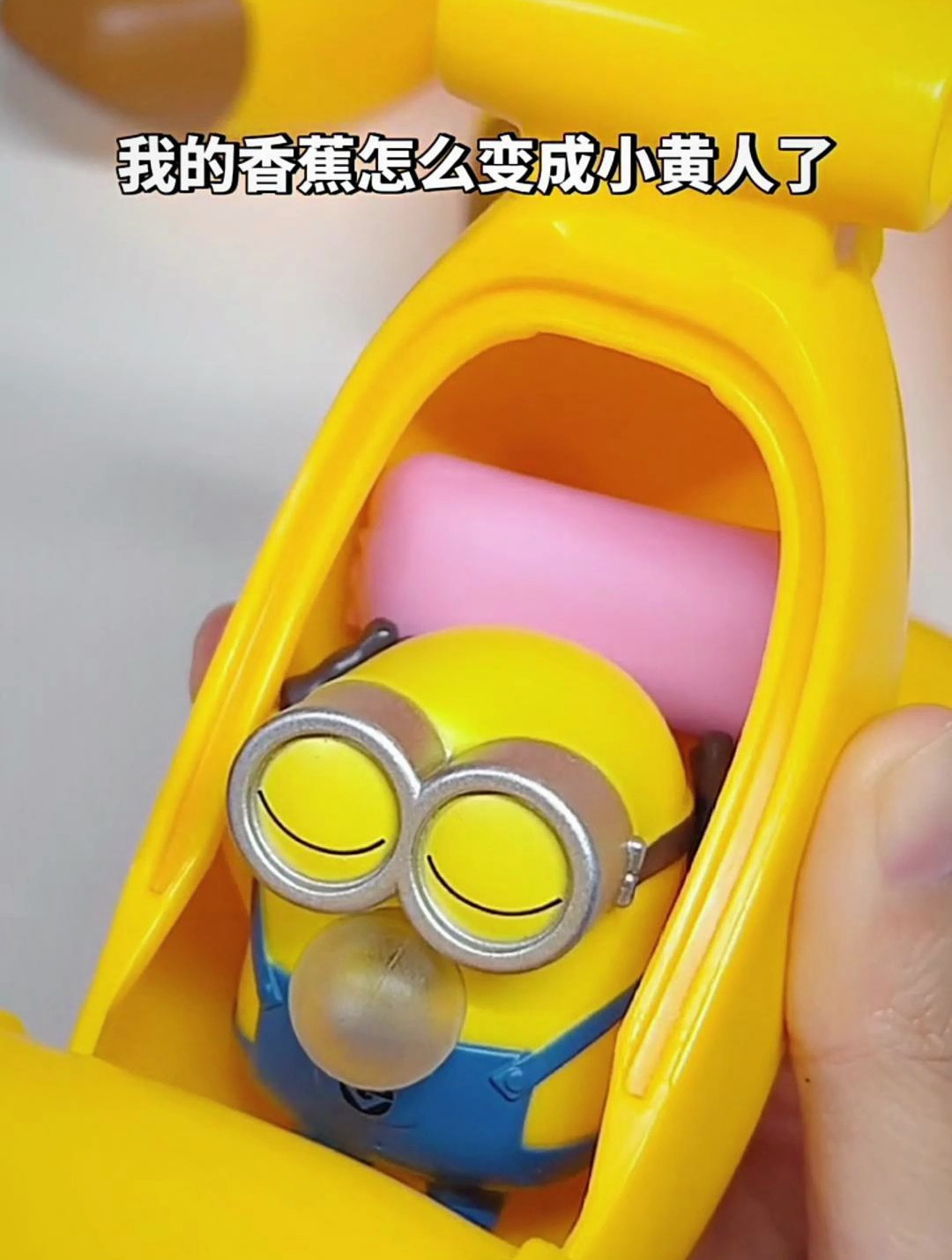 小黄人香蕉睡袋盲盒!你见过吗?
