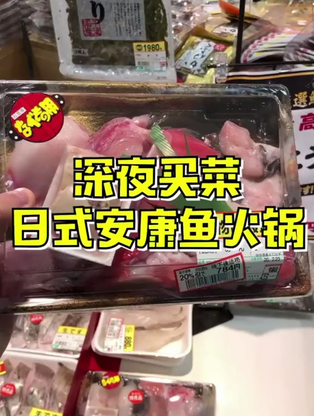 今天做个日式安康鱼小火锅吃,真的是太鲜美了!