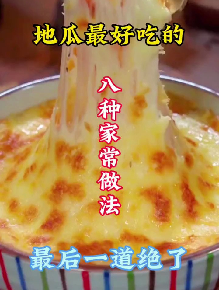 地瓜最好吃的八种家常做法,最后一道绝了