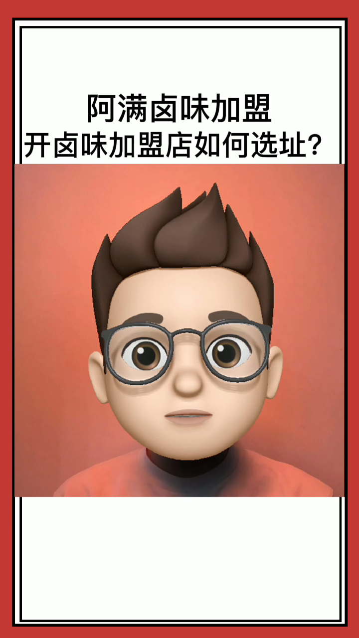 开卤味加盟店如何选址?