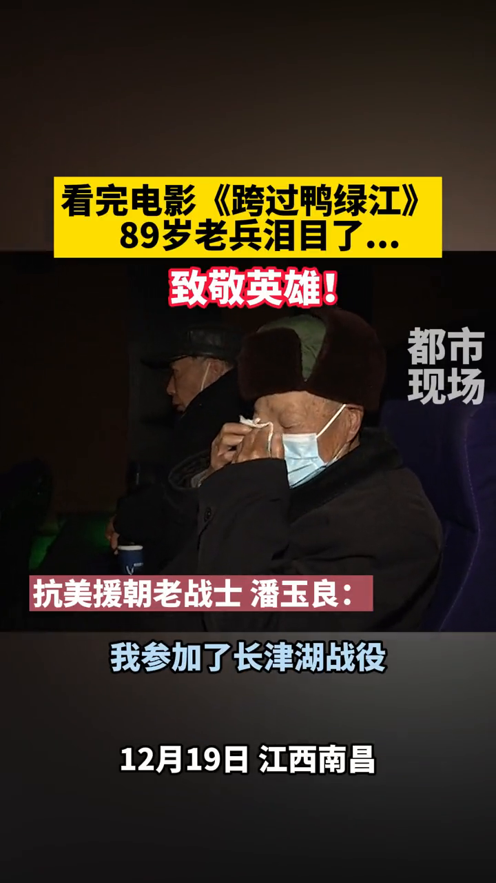 89岁老兵在电影院看完电影《跨过鸭绿江》,泪目了