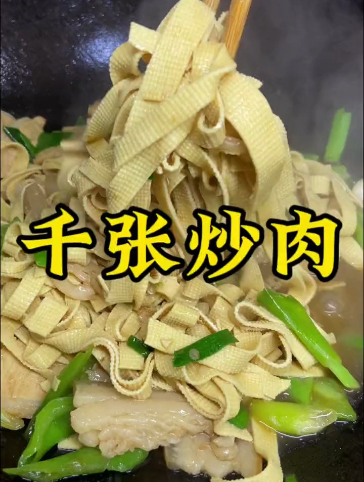 听说吃了“千张炒肉”,身体一下子就暖和了哦。是的