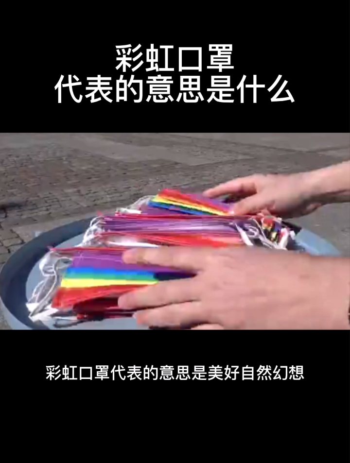 彩虹口罩代表的意思是什么