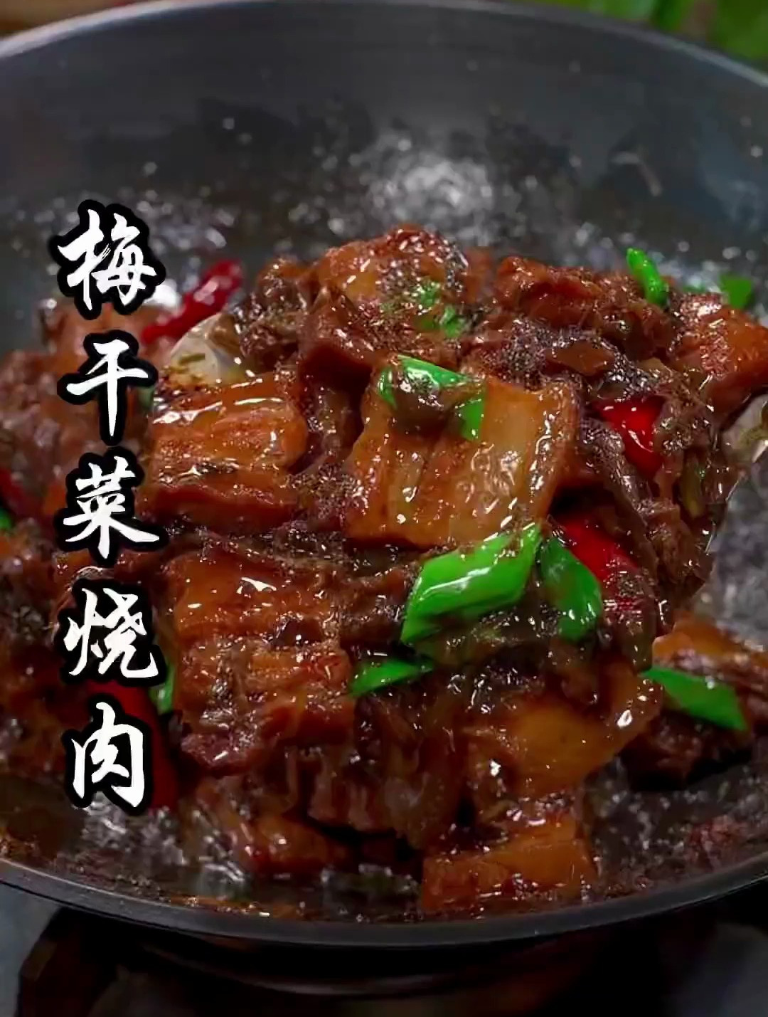 梅菜烧五花肉真的太好吃了!不油不腻